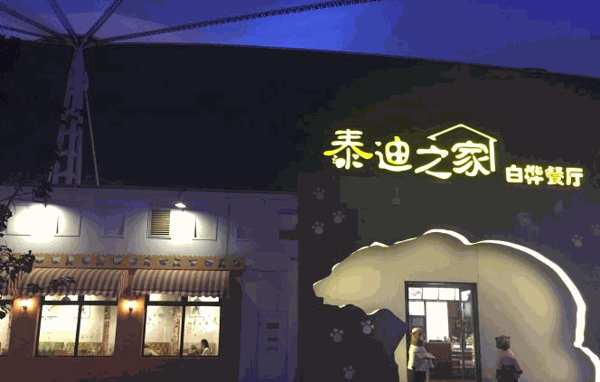 泰迪之家白桦餐厅